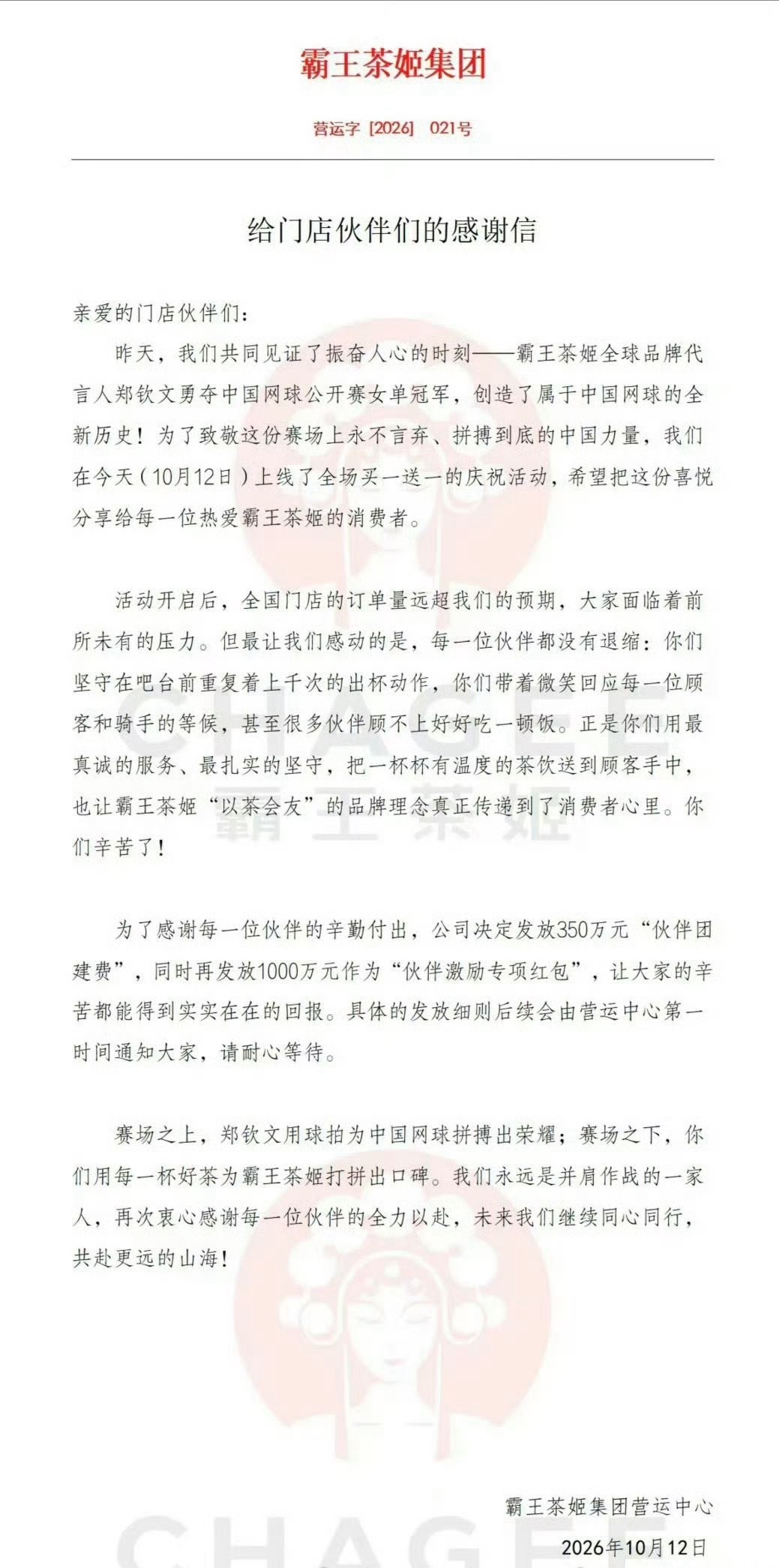 霸王茶姬将发1350万奖励店员这波对霸王茶姬还是很有好感的，给员工发的福利也挺足