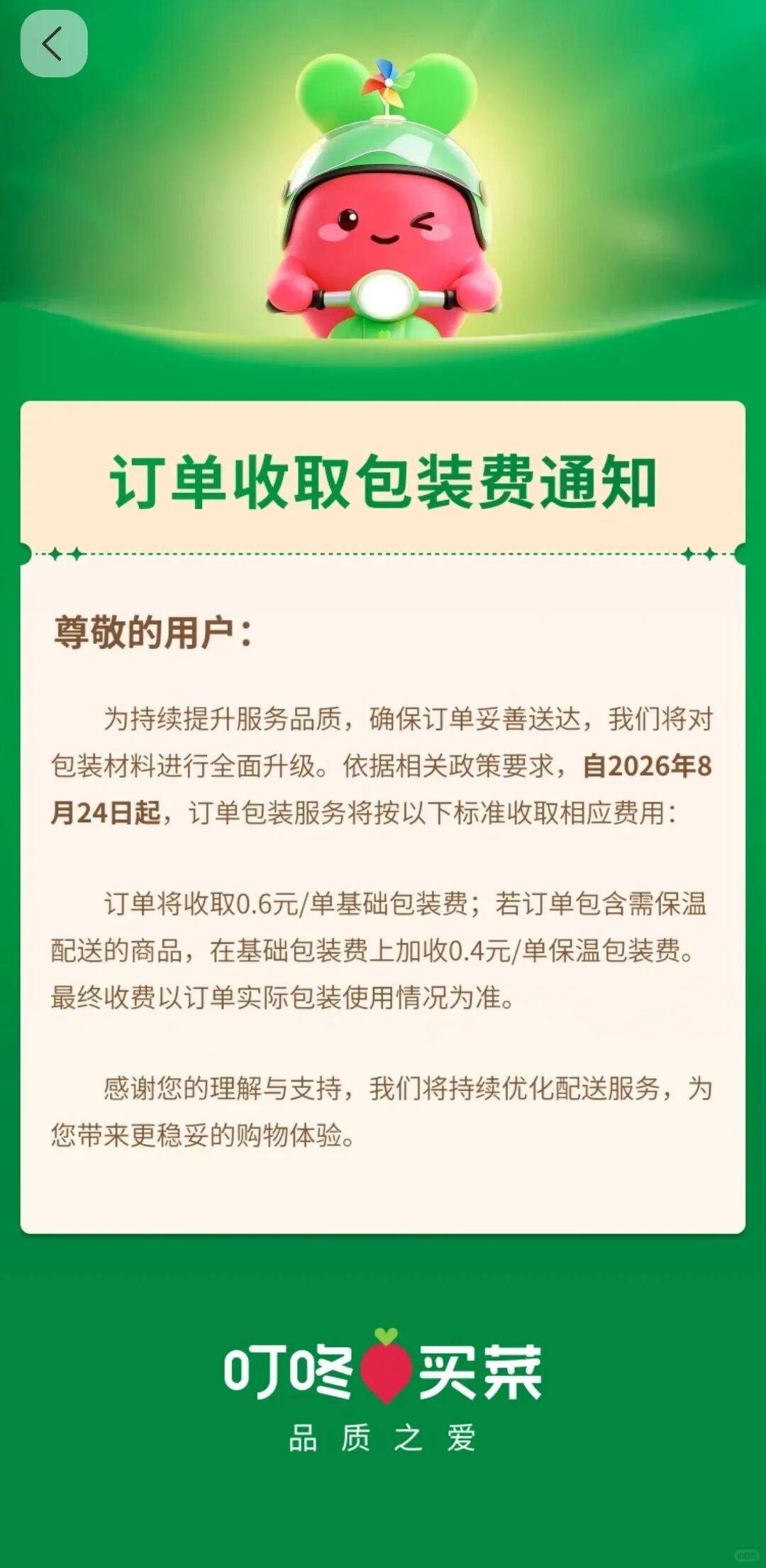 2026 年 8 月 17 日，生鲜电商叮咚买菜对外发布公告，平台将于 2026