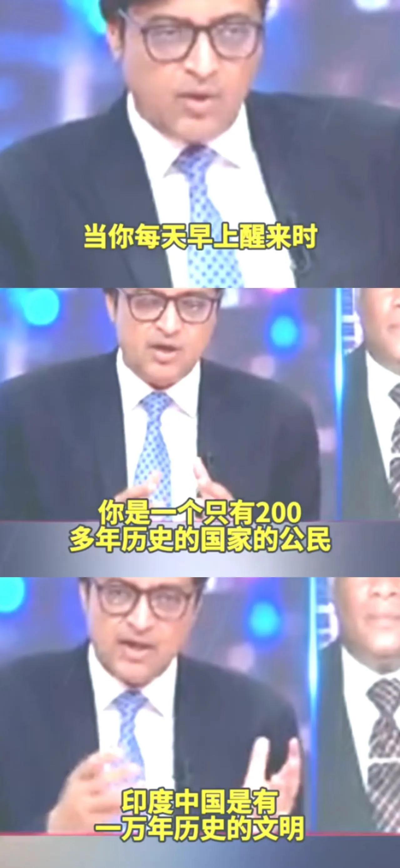 印度主持人怒怼美嘉宾！你才200年历史凭啥看轻文明古国？
 
最近刷到一段特解气