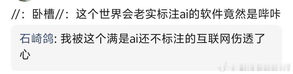 2012我被这个满是ai还不标注的互联网伤透了心 