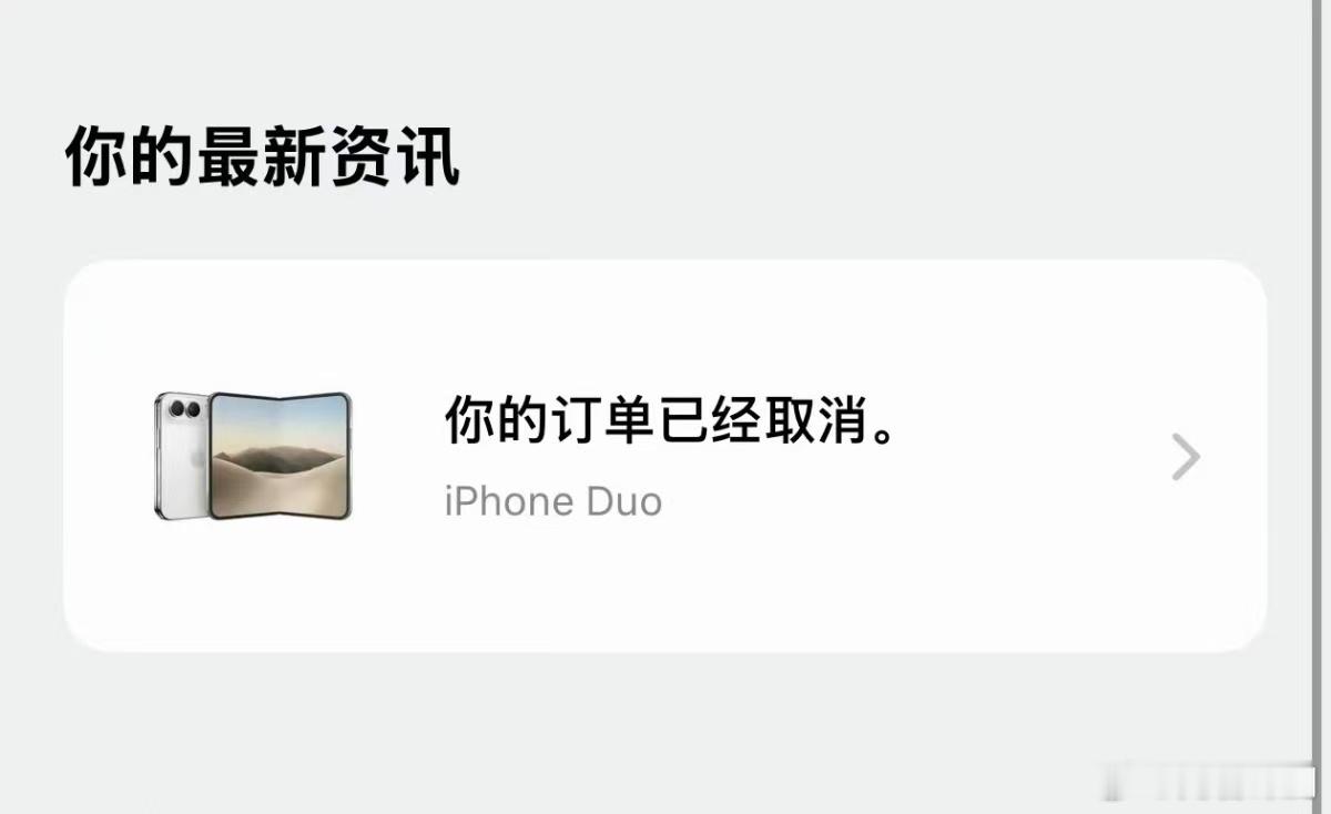 苹果称很多客户取消iPhoneDuo订单大家身边有人退单吗？刚开售就出现大量退单