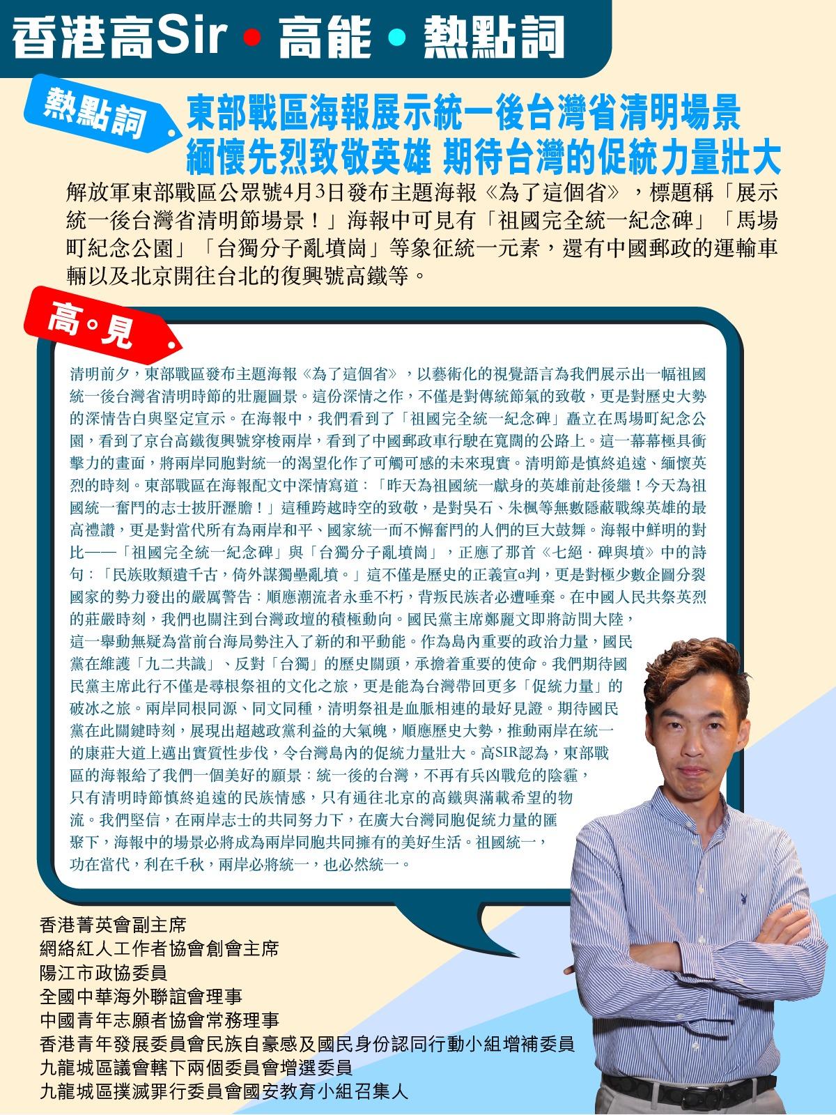 《香港高Sir•高能•热点词》
2026.04.05

热点词：东部战区海报展示