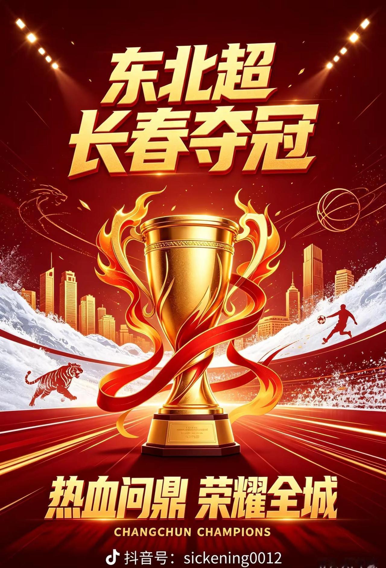 恭喜长春东北超夺冠，谁赢都是东北赢！要相信运动的力量 东北超 夺冠
