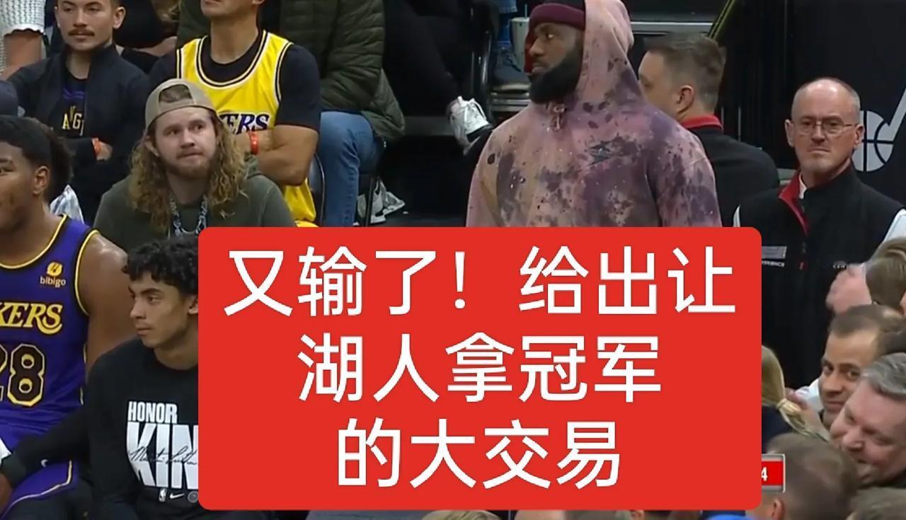 湖人怎么交易才能夺冠？拉塞尔39+8，戴维斯三双，湖人还是输球！
自从湖人拿下快