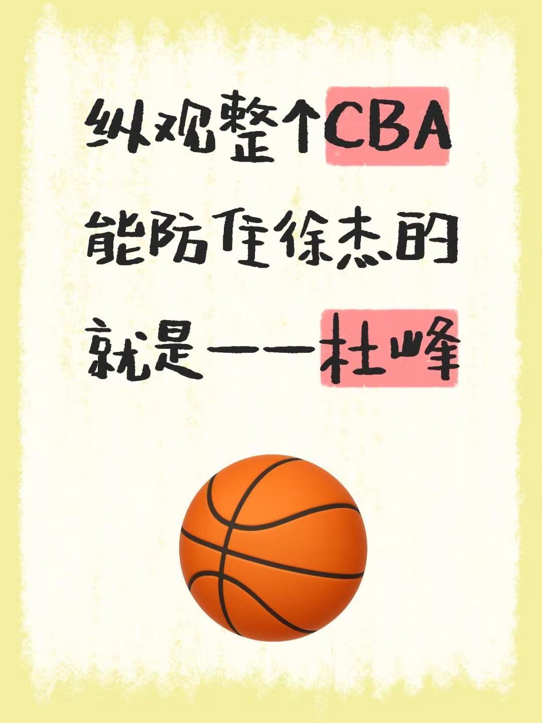 最佳防守人员。我评论了@孟铎Danny3 的作品：纵观整个CBA能防住徐杰的就是