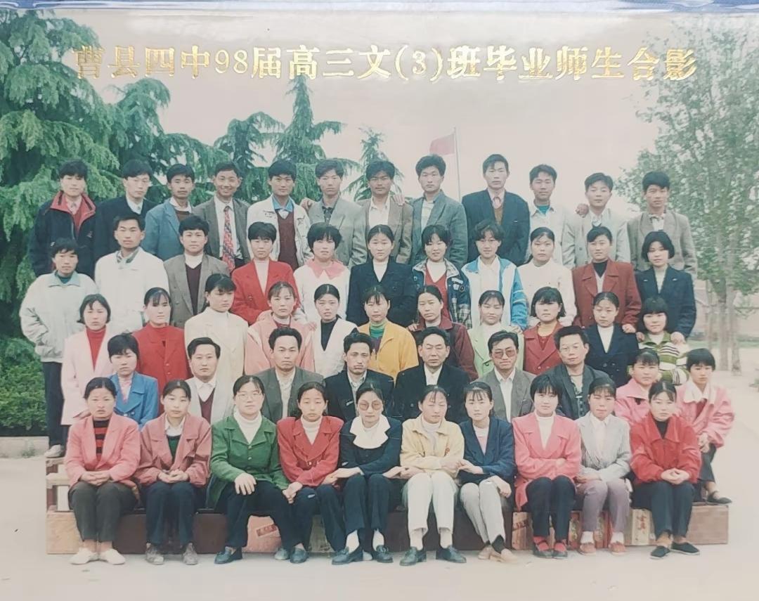 曹县四中98届高三文(3)班毕业师生合影