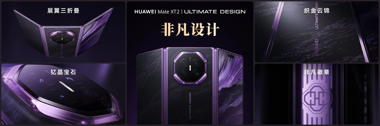 华为MateXT2正式发布 华为Mate XT 2 非凡大师带来皓白、锦紫、玄黑