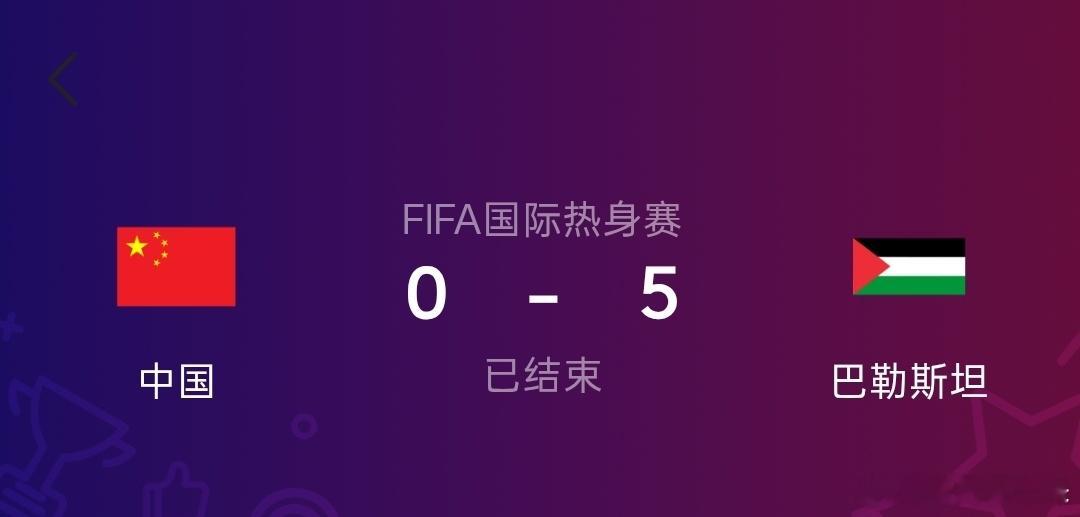大过节的，国足真特么添堵呀，都能让巴勒斯坦给踢成筛子！ ​​​