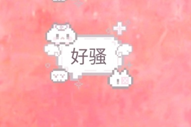 男人帅重要还是骚重要 