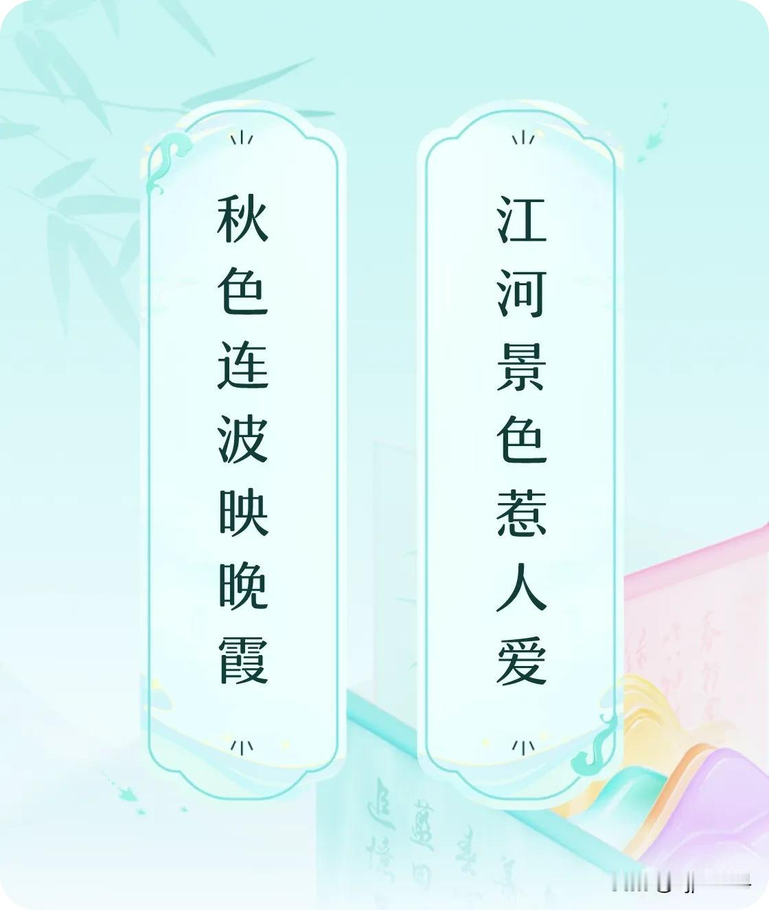 #对对联飞花令#上联：秋色连波映晚霞，下联：江河景色惹人爱。我正在参与【对对联 
