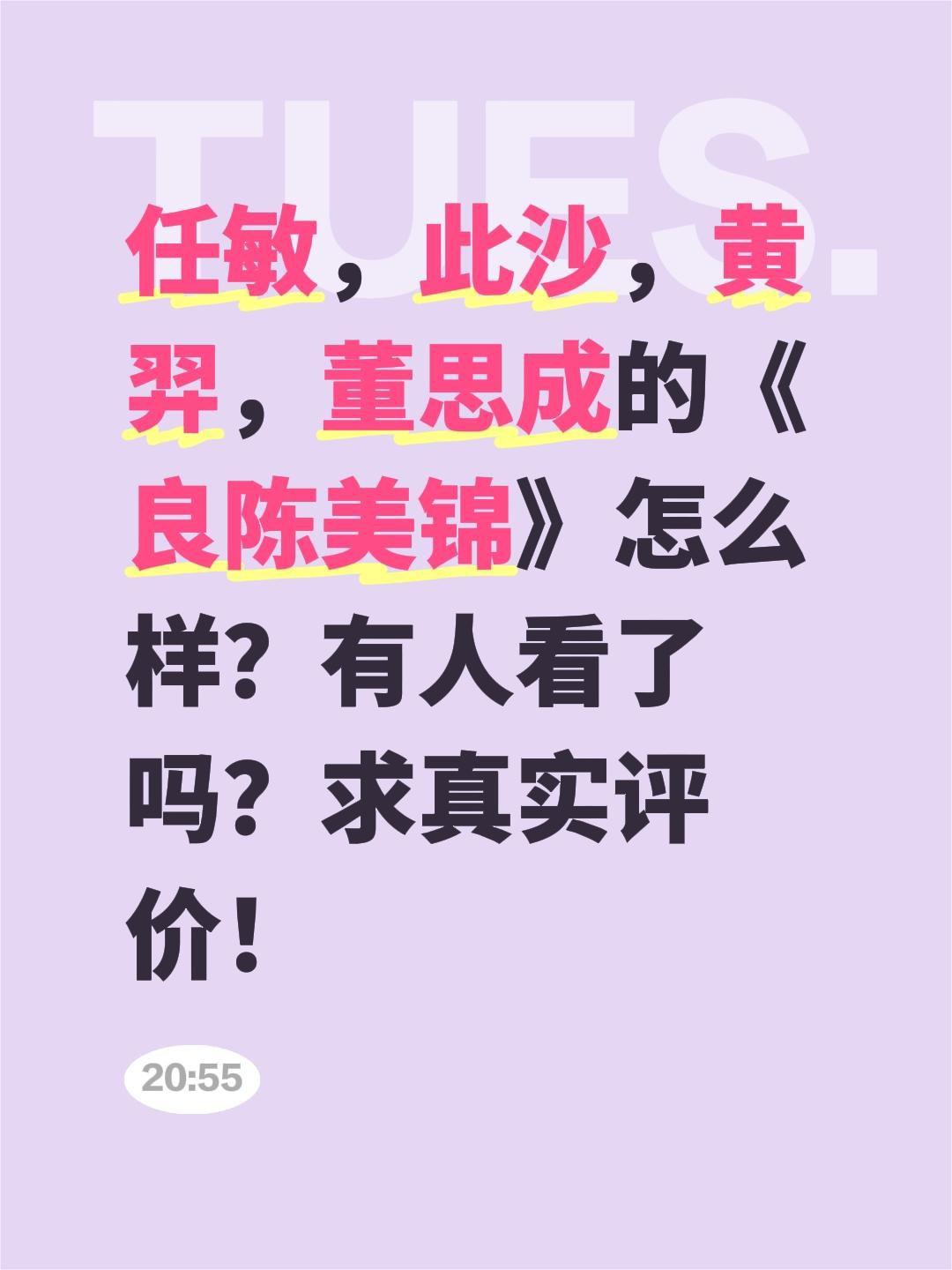任敏，此沙，黄羿，董思成的《良陈美锦》怎么样？有人看了吗？求真实评价！董思成 任