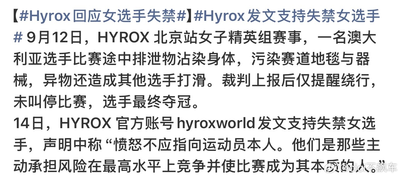 Hyrox回应女选手失禁对对对，你赢了，用了魔法攻击[笑cry]还有这主办方也是