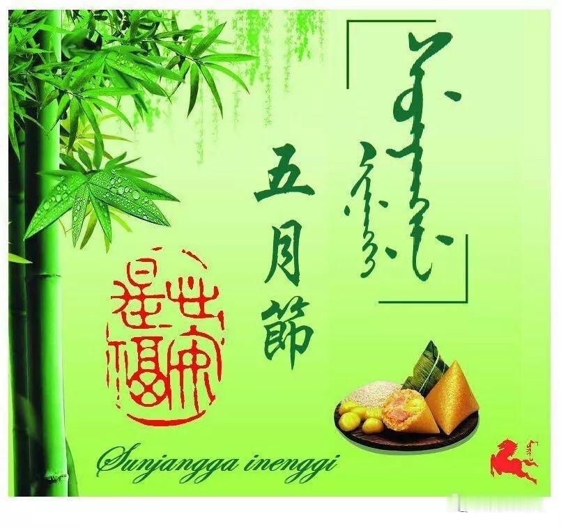 今天是满族五月节，汉族端午节。

满族重驱瘟祈福；
汉族重纪念屈原。
满族主吃椴