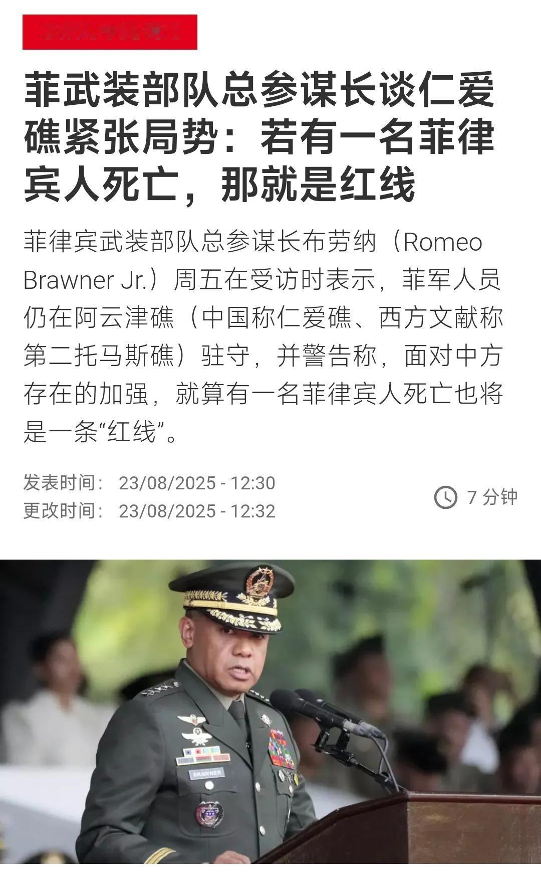 法国国际广播电台今天（8月23日）报道：“菲律宾武装部队总参谋长谈仁爱礁紧张局势