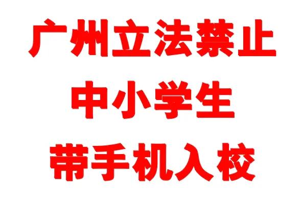 深圳还在一校一规、争论不休时，广州立法禁止中小学生带手机入校。
      《广