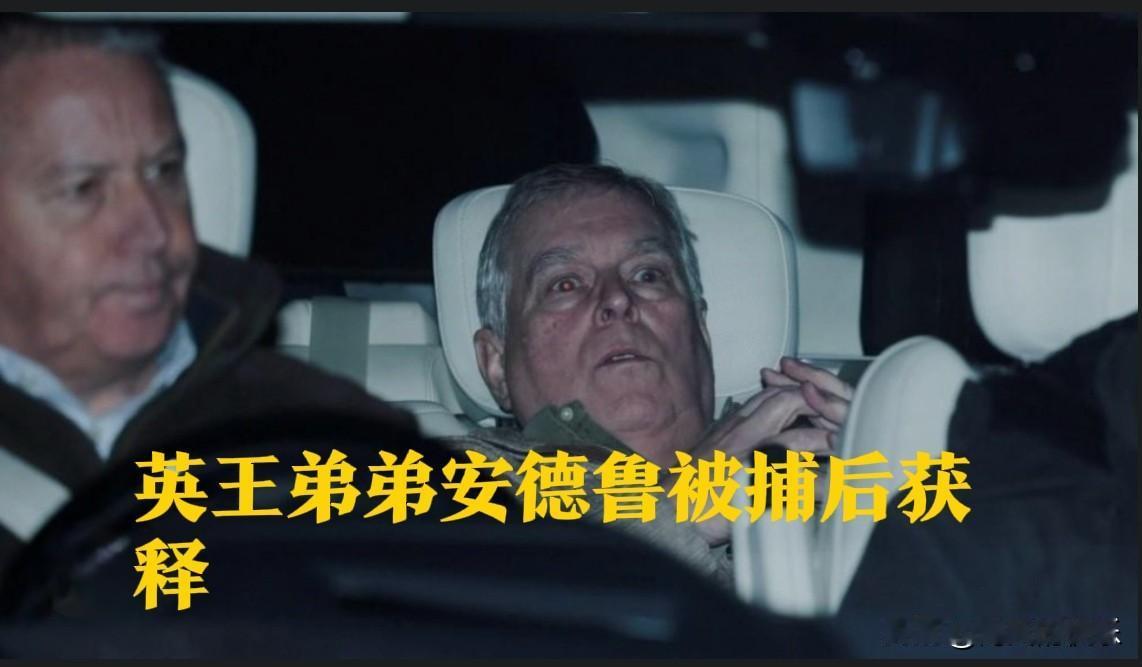 英王弟弟安德鲁被捕后获释

   据外媒报道当地时间周四晚间，英国国王查尔斯三世