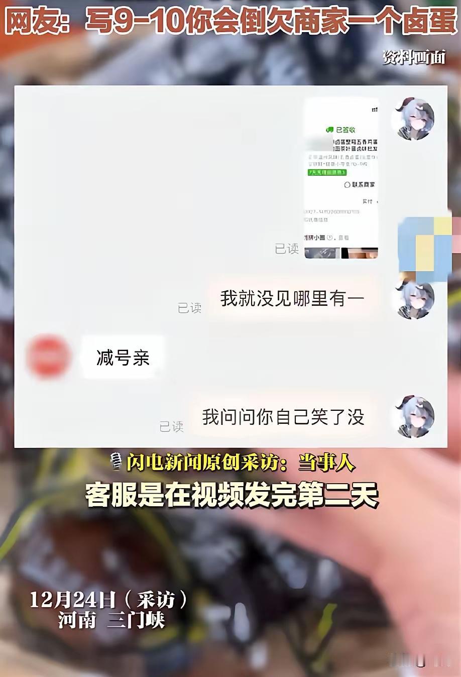 “10-9枚卤蛋”居然只发1个？这商家的文字游戏玩得也太离谱了吧！
 
河南三门