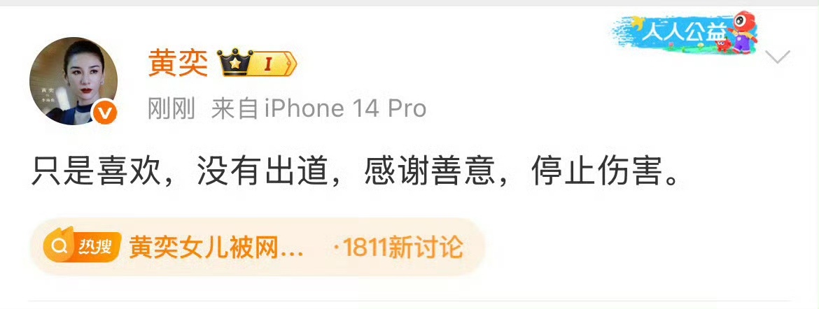 黄奕发文澄清黄奕发文澄清女儿没有出道黄奕发文澄清女儿没有出道，只是喜欢，[点赞]