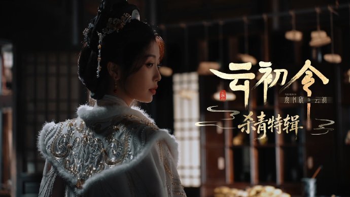 虞书欣云初令云初杀青特辑虞书欣痛感演技 虞书欣云初令云初杀青特辑，虞书欣痛感演技