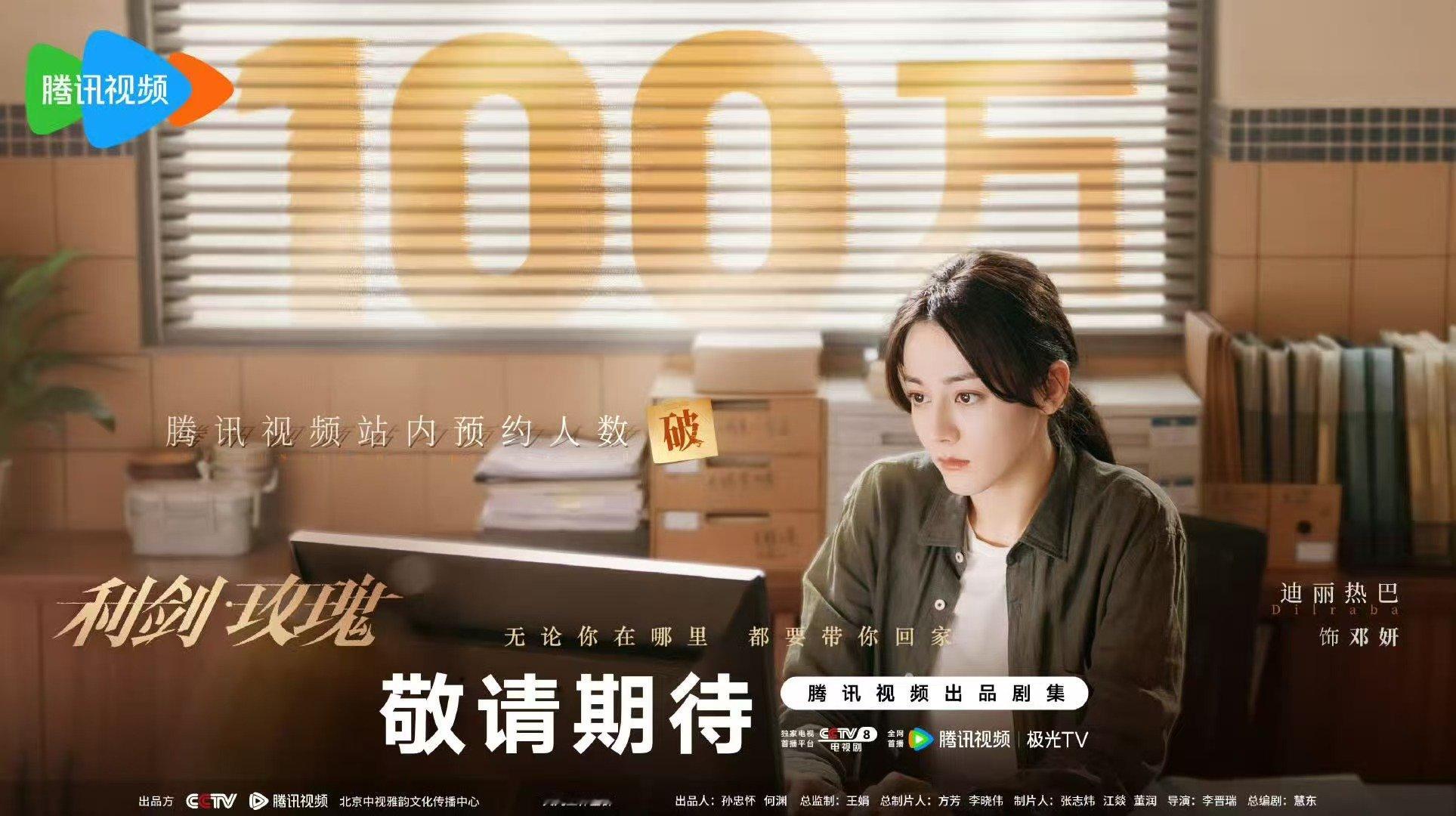 迪丽热巴利剑玫瑰预约人数破100万剧照 迪丽热巴带领的打拐办冲锋一线 迪丽热巴 
