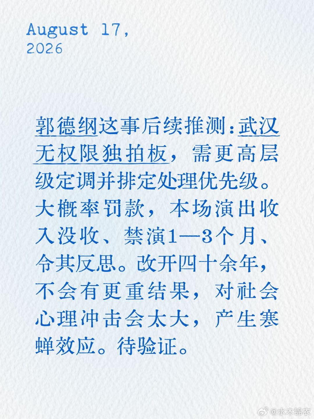 郭德纲武汉事件走向分析：不太会有更重结果。毕竟改开都 40 多年了，不可能再回头
