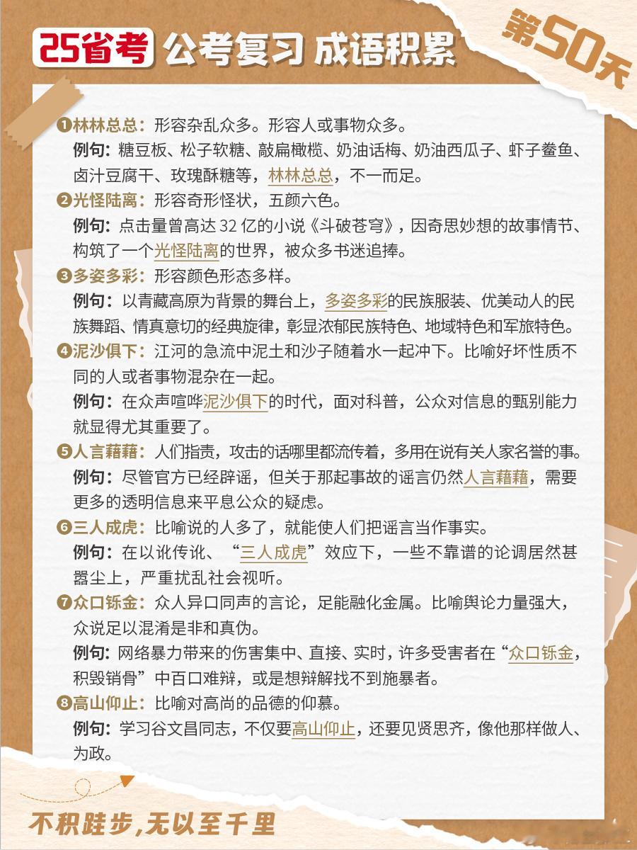 25省考成语积累第五十天林林总总 光怪陆离 多姿多彩 泥沙俱下人言藉藉 三人成虎