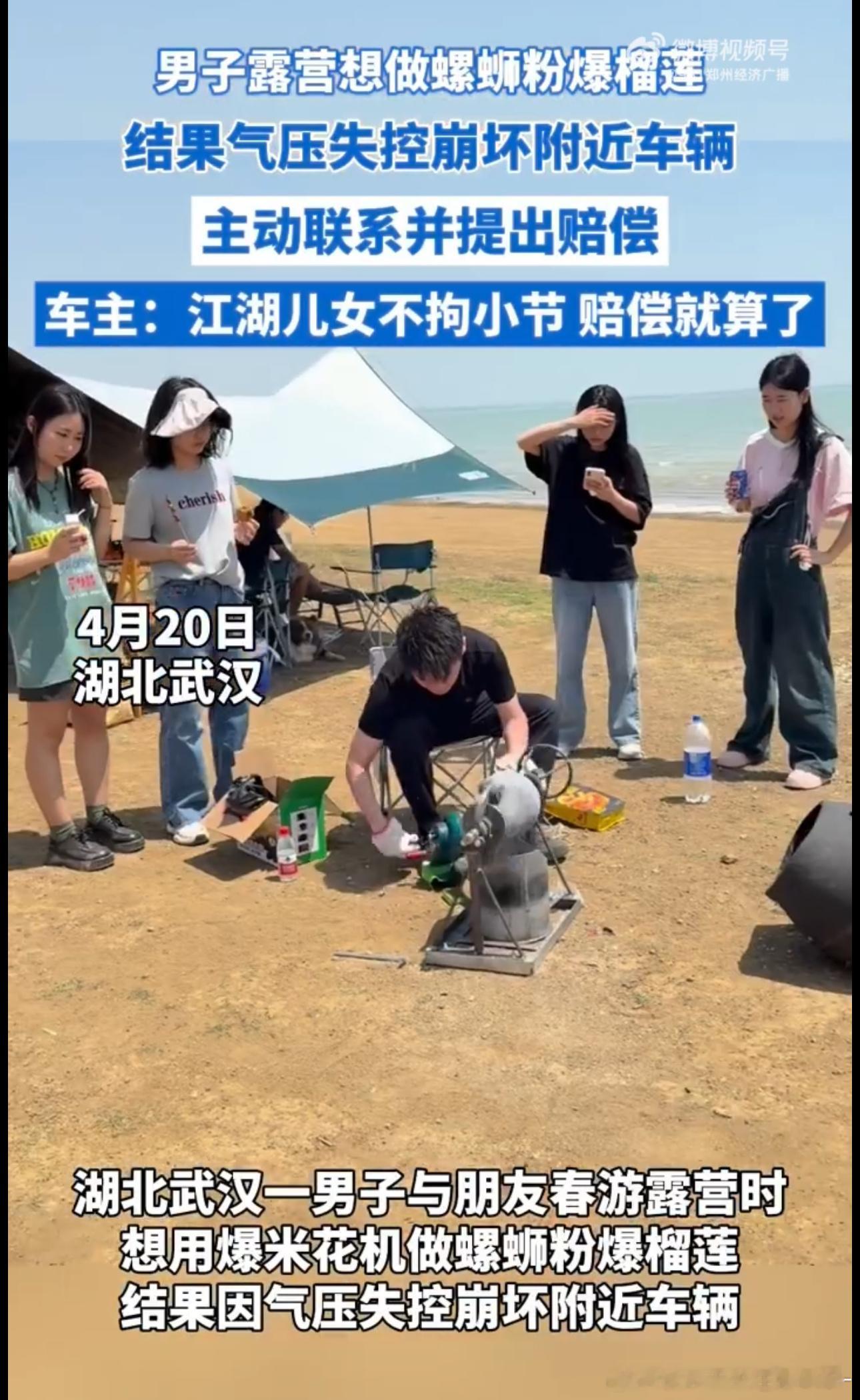 湖北小伙露营操作爆米花机失误崩坏汽车，主动赔偿获车主夸赞，尽显担当！湖北小伙爆米