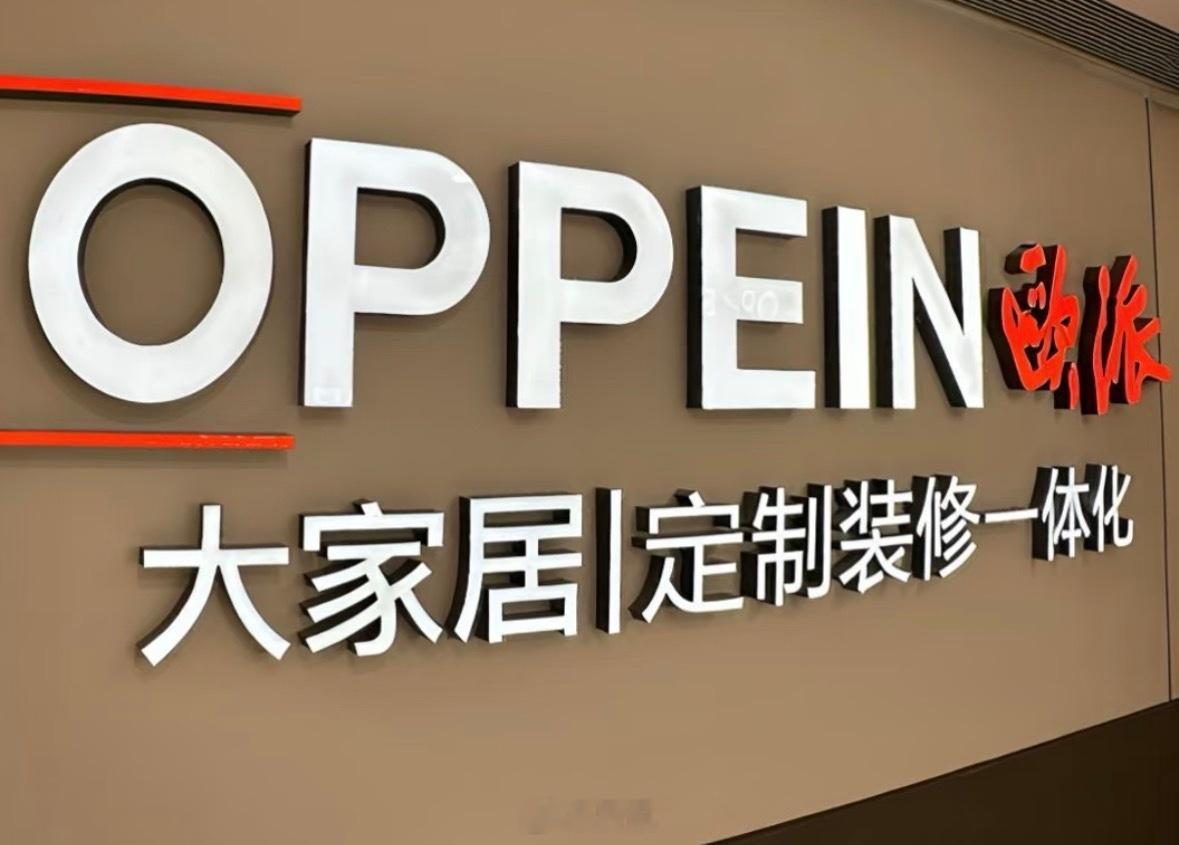 欧派家居已就经销商跑路成立专项组律师称欧派家居需承担赔偿责任 近期，欧派家居通过