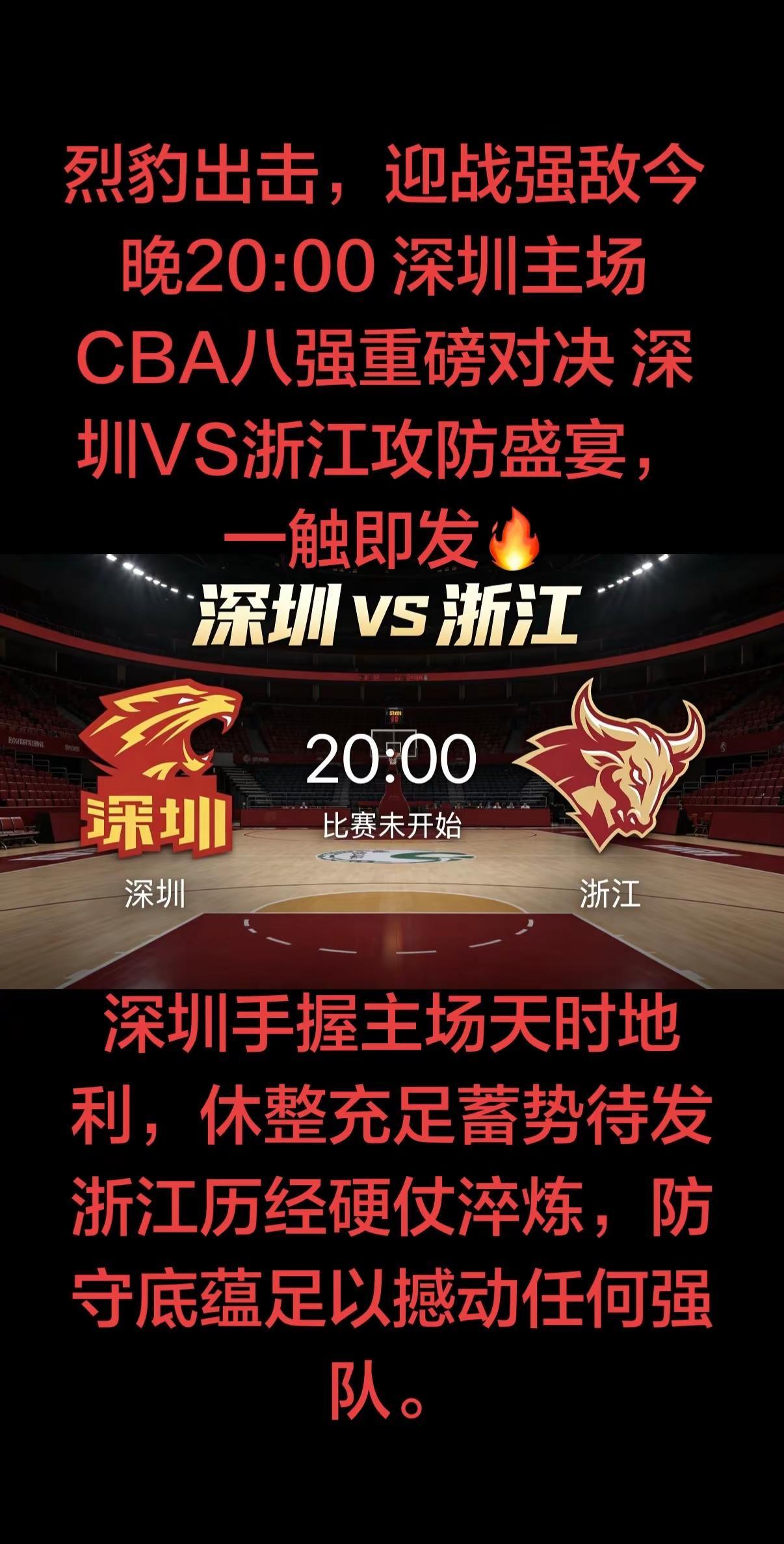 没有碾压对局，只有巅峰博弈深圳VS浙江，今晚一战胜负迷雾重重，结局充满未知🔥主