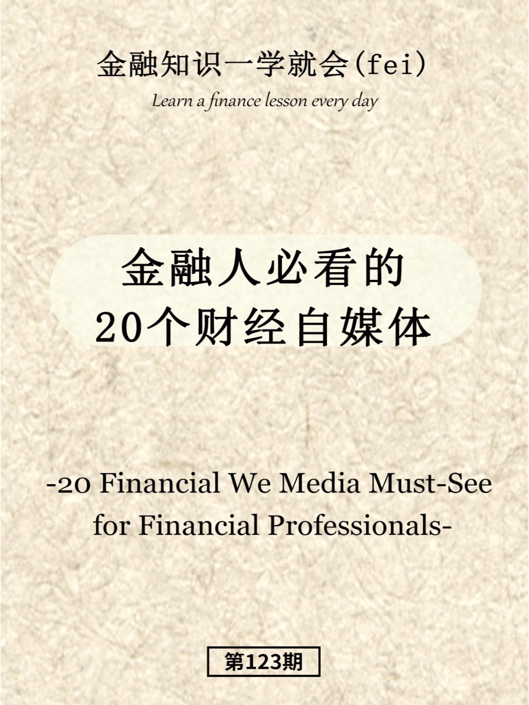 金融人必看的20个财经自媒体
