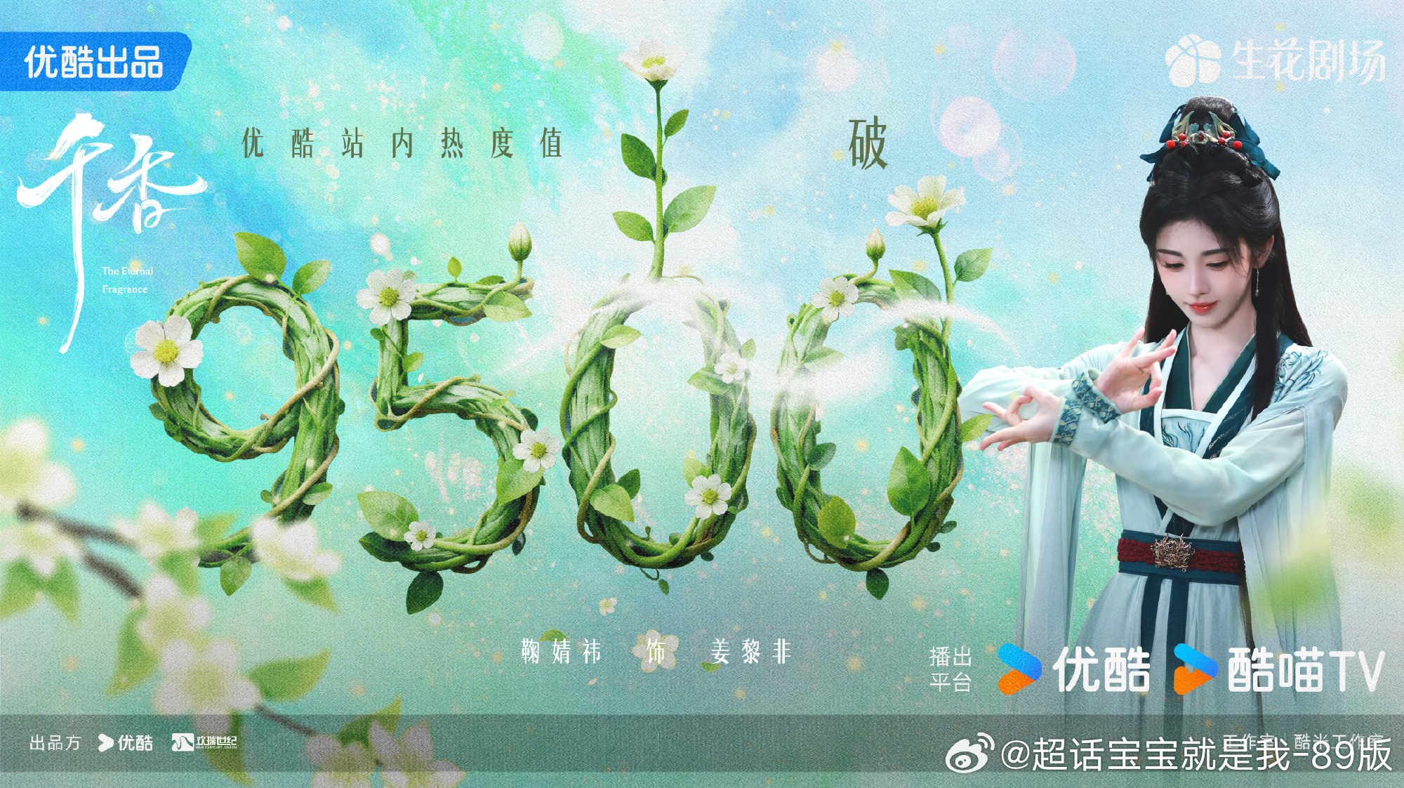 唉～鞠婧祎粉丝怎么想的呢，问欢瑞要宣发！心疼了～ 不过小鞠剧粉纯手搓优酷站内热度