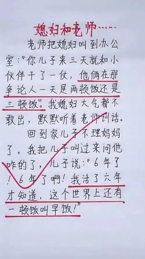 哈哈，实在是幽默有风趣，
老师说，儿子三天没有来上课。
和同桌在讨论，一天吃几餐