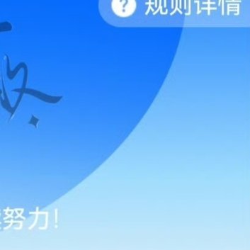 阳光信用 7️⃣8️⃣4️⃣极好~🉑转🉑评🉑蹭   互动满15字很容易涨哦