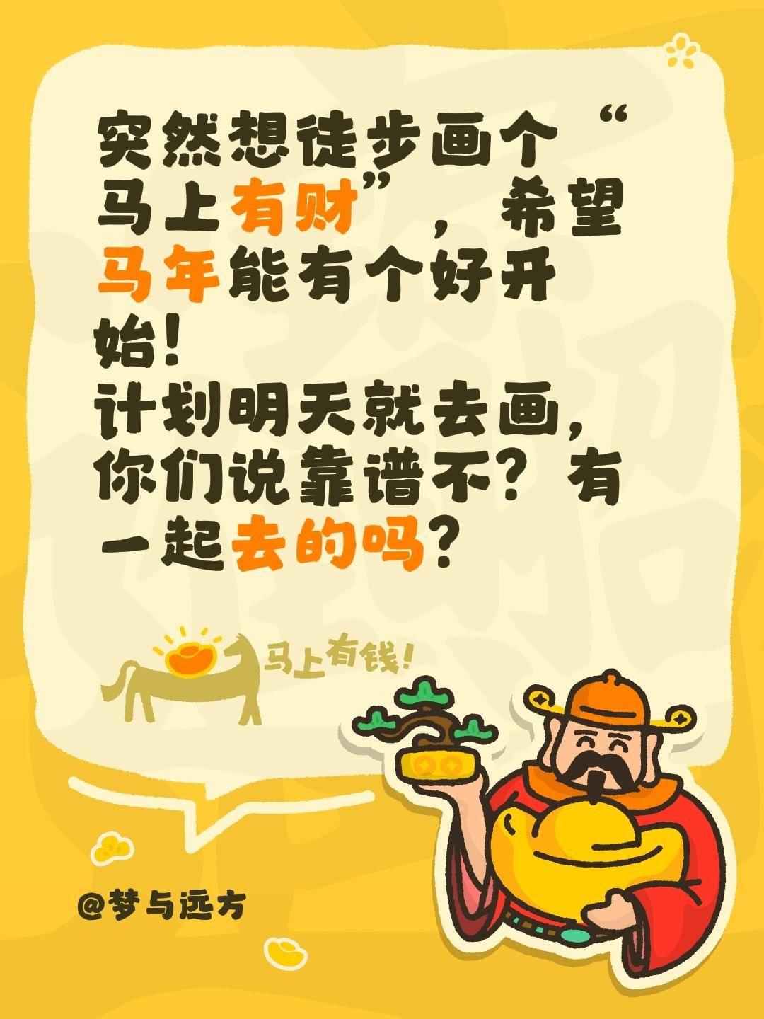 突然想徒步画个“马上有财”，希望马年能有个好开始！ 计划明天就去画，你...