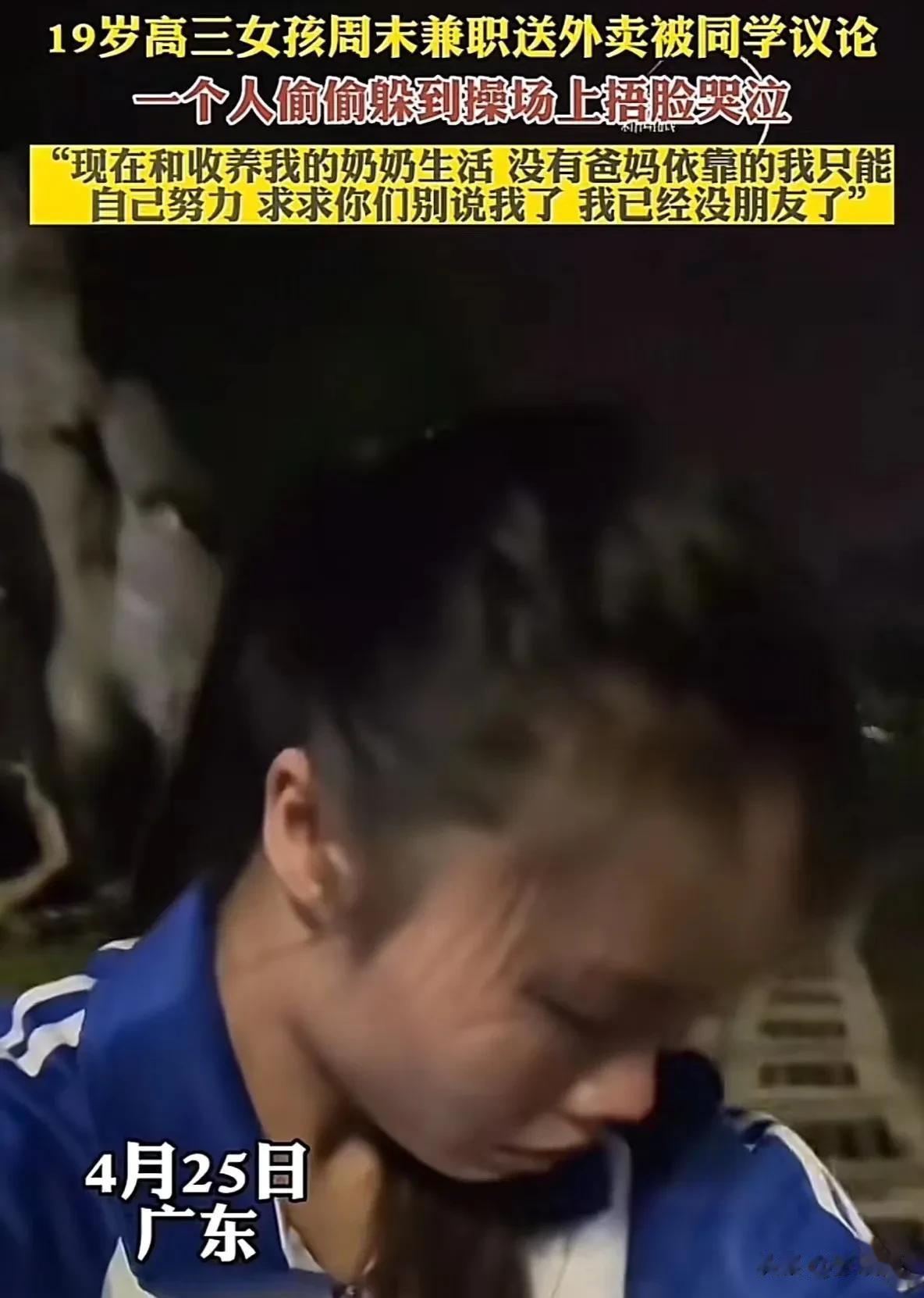 广东，19岁高三女孩周末兼职送外卖被同学议论，一个人偷偷躲到操场上捂脸哭泣！女孩
