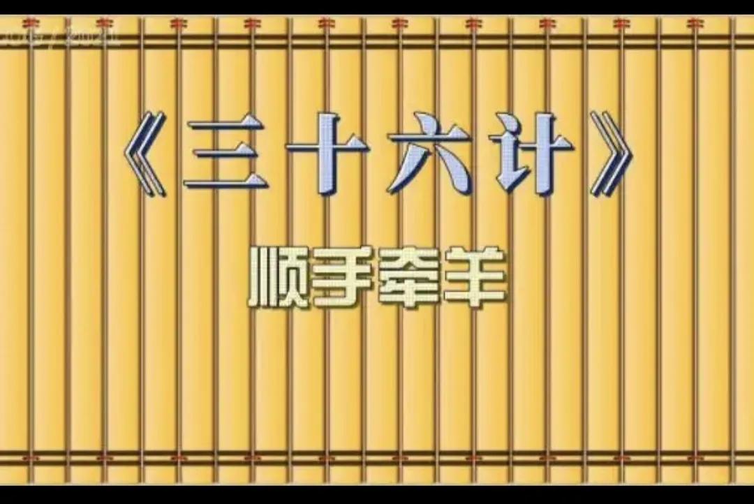 《三十六计》之第十二计：顺手牵羊。
顺手牵羊之计，是指敌方在军事对抗中，一定要露