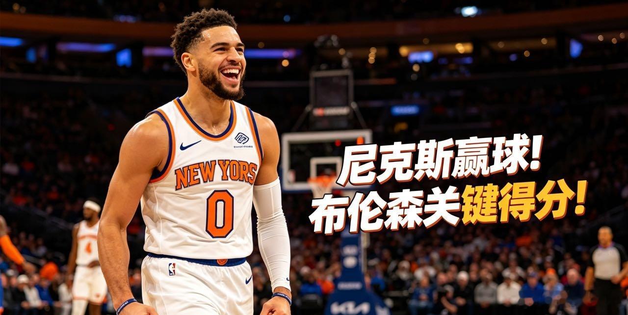 NBA 尼克斯尼克斯客场121-108大胜骑士，总比分3-0领先，一只脚已经踏入