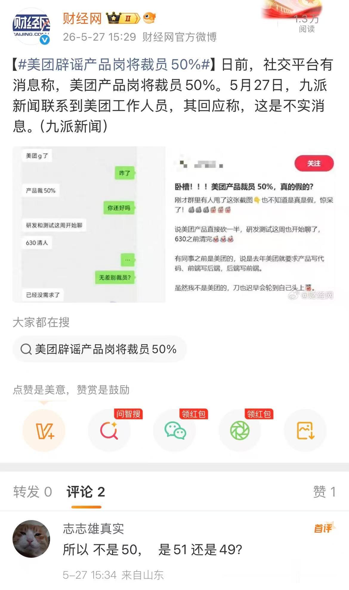 美团辟谣，“产品岗裁员50%”为不实消息。又是造谣一张嘴，辟谣跑断腿的故事情节，