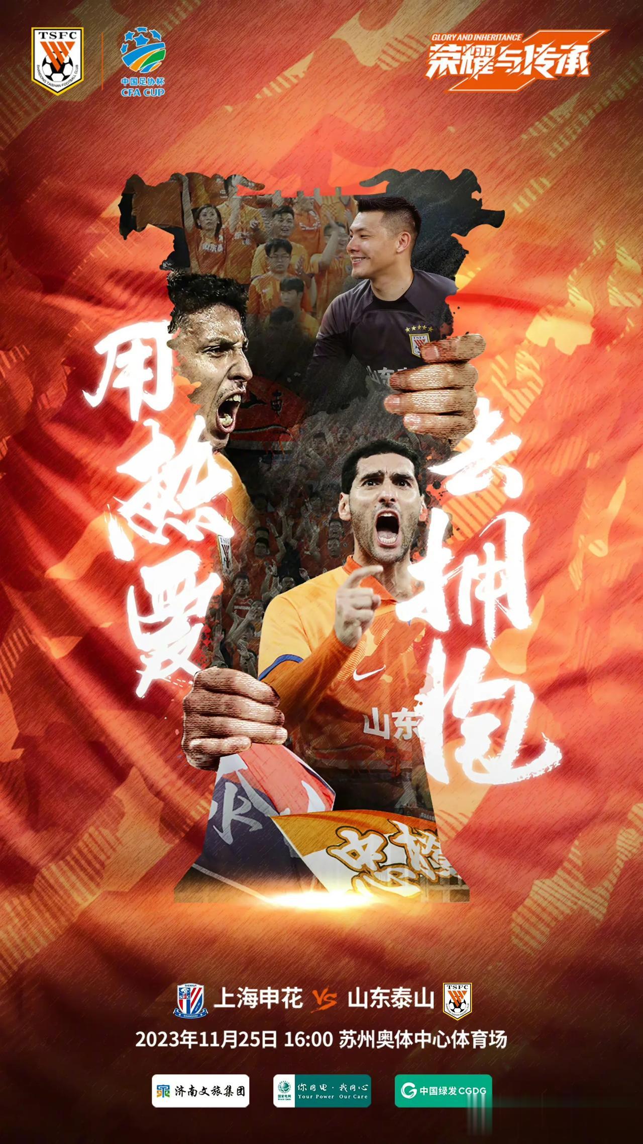 足协杯决赛，山东泰山将对阵上海申花，今日，山东泰山官方发布了决赛海报。主题为用热