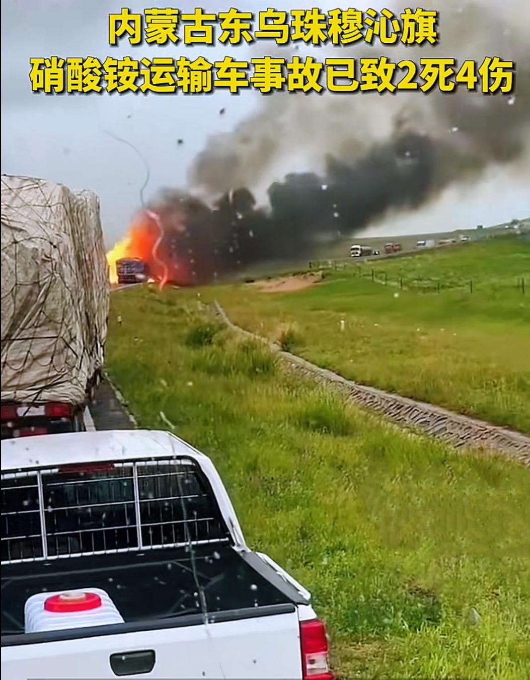 内蒙古发生一起硝酸铵运输爆炸事故
7月5日，内蒙古锡林郭勒盟东乌珠穆沁旗境内发生
