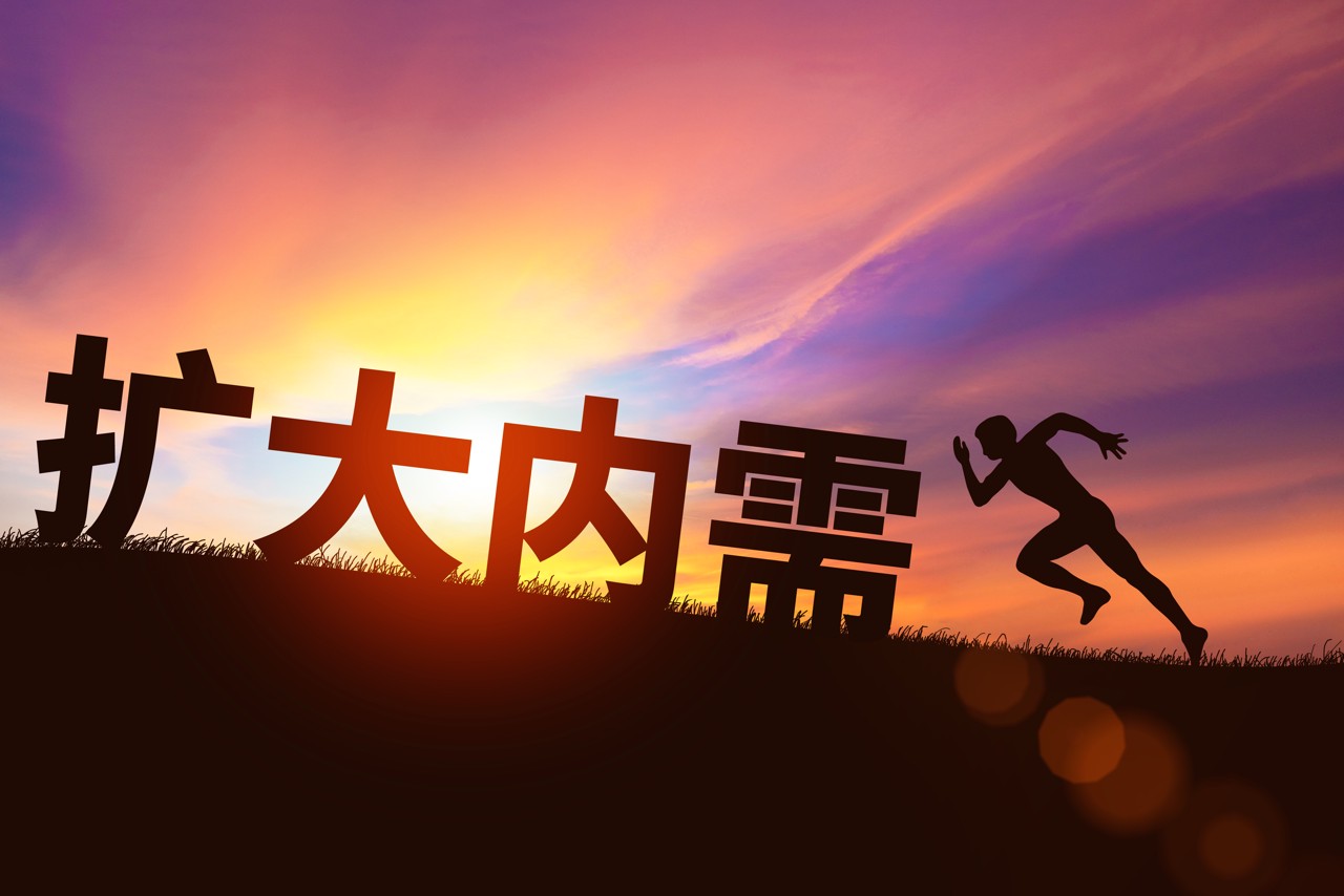 连续提了六年，中央定调明年经济“内需主导”：延续国补，减少消费限制