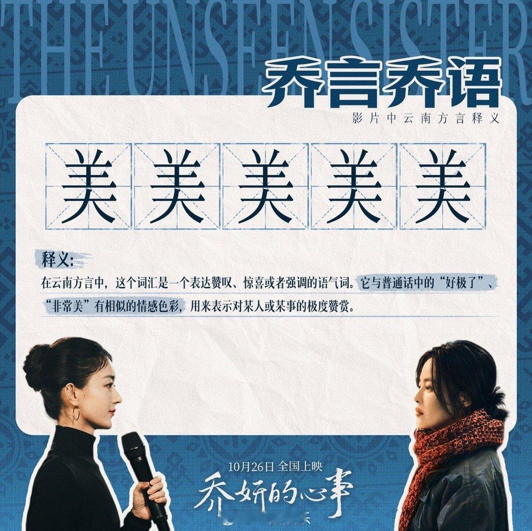 #乔妍的心事制作特辑真戏真做#电影《乔妍的心事》今日发布一组方言图，介绍了剧中出