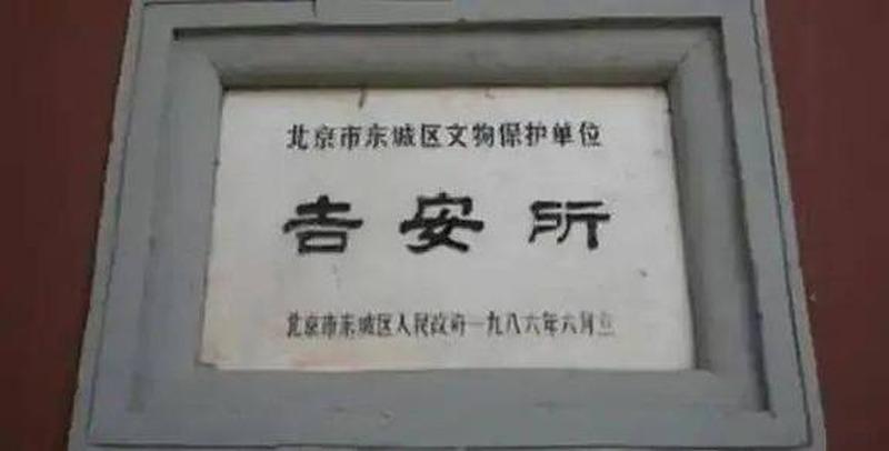 一座清代丧仪机构，住进了一位开国元帅，一住就是43年。

北京景山东街，有条叫吉