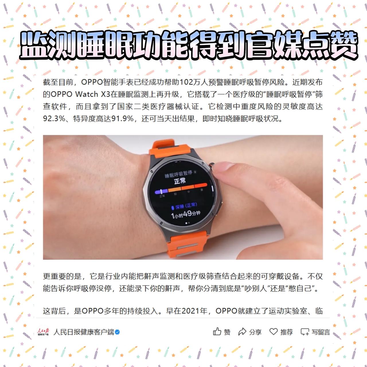 得到官媒肯定！世界睡眠日，OPPO Watch健康守护功能被人民日报点赞

世界