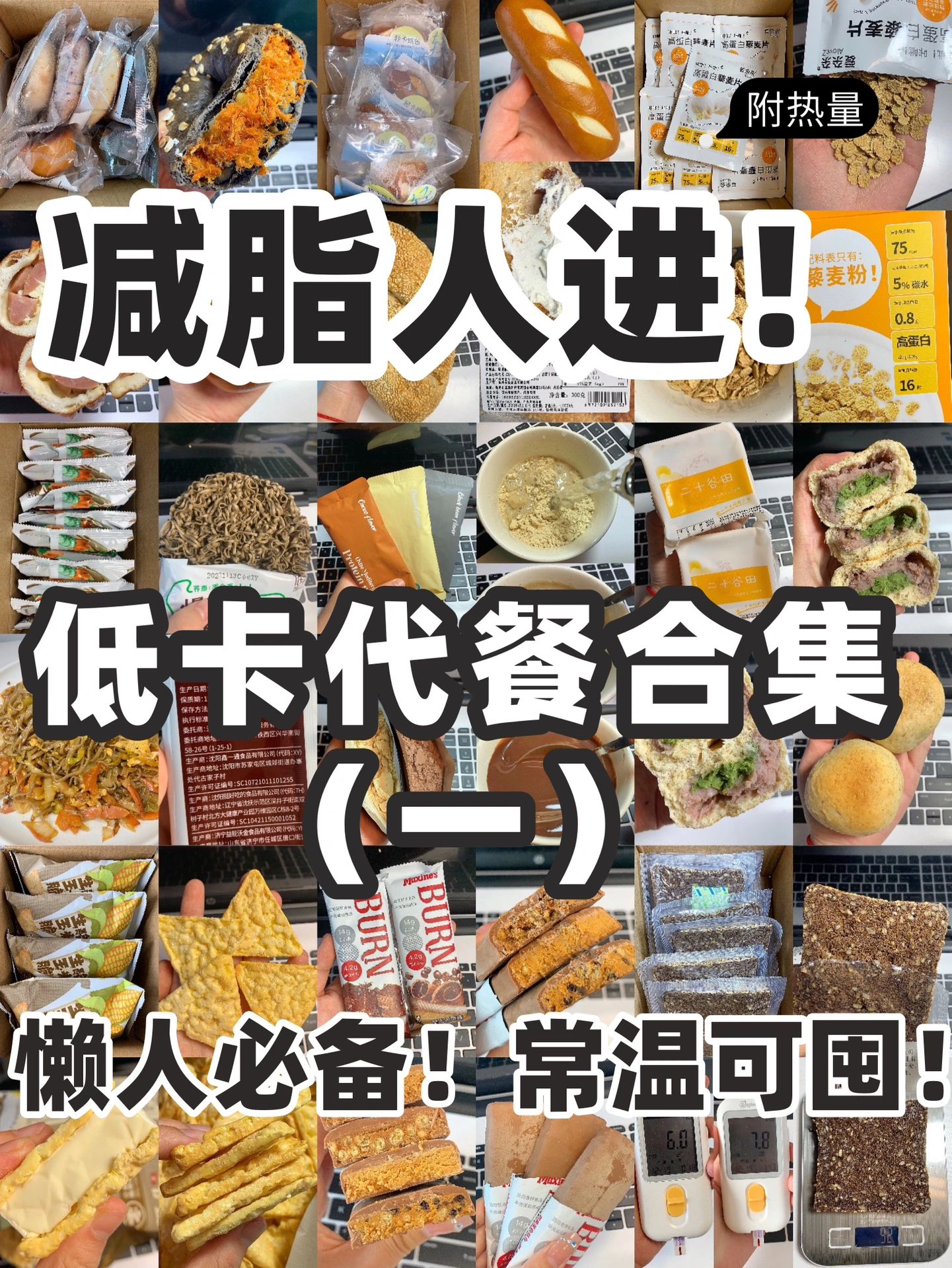 🔥一周不重样！减脂人必囤的低卡代餐合集✅