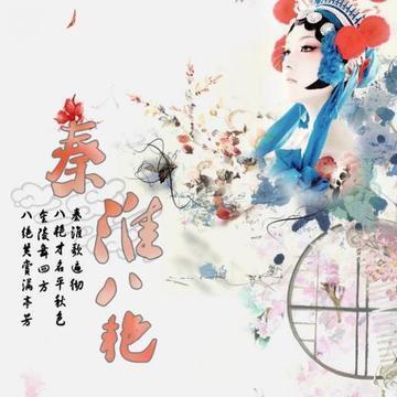 有件事没想明白，南京用明末名妓秦淮八艳宣传旅游景点秦淮河，李香君、董小宛、柳如是