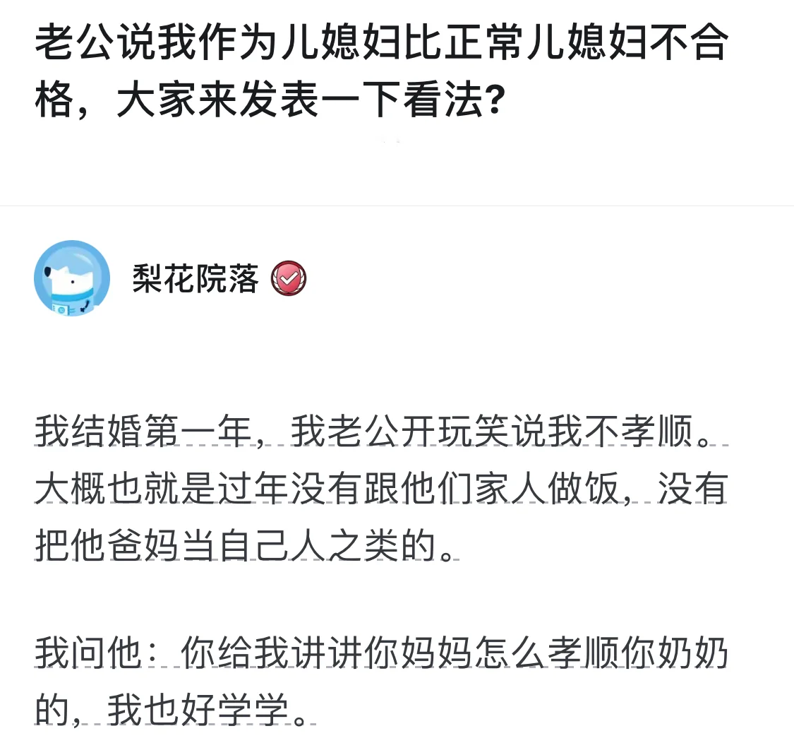 老公说我作为儿媳妇不合格，我该怎么反驳？