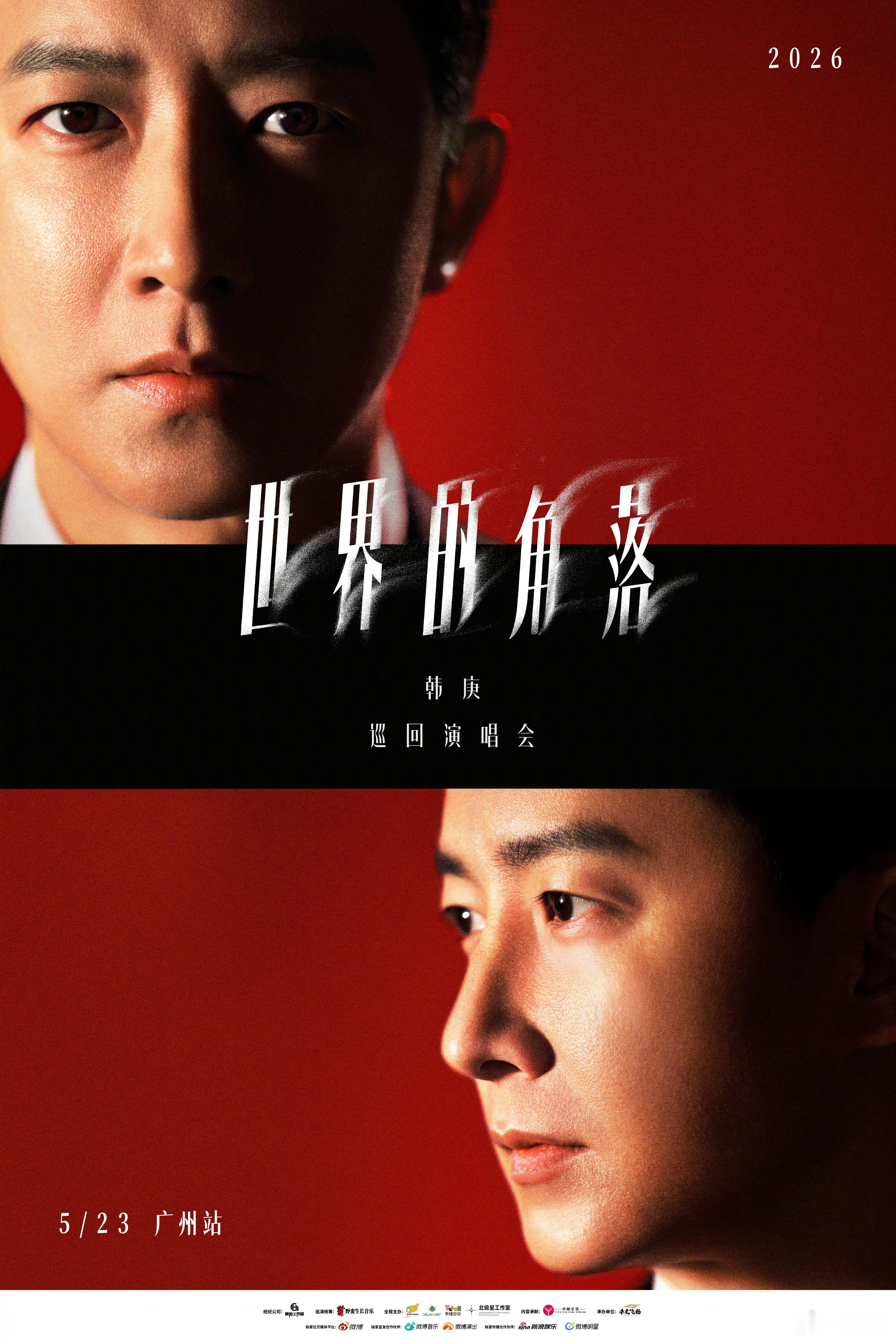 韩庚世界的角落巡演官宣初代韩流顶流韩庚2026巡演终于来啦，首站广州523锁定?
