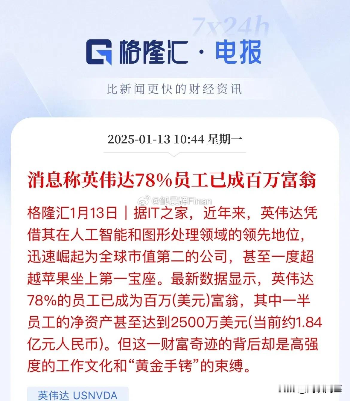 夸张了，英伟达公司拥有1.84亿元身家的员工超一半[允悲]78%的员工已成百万富
