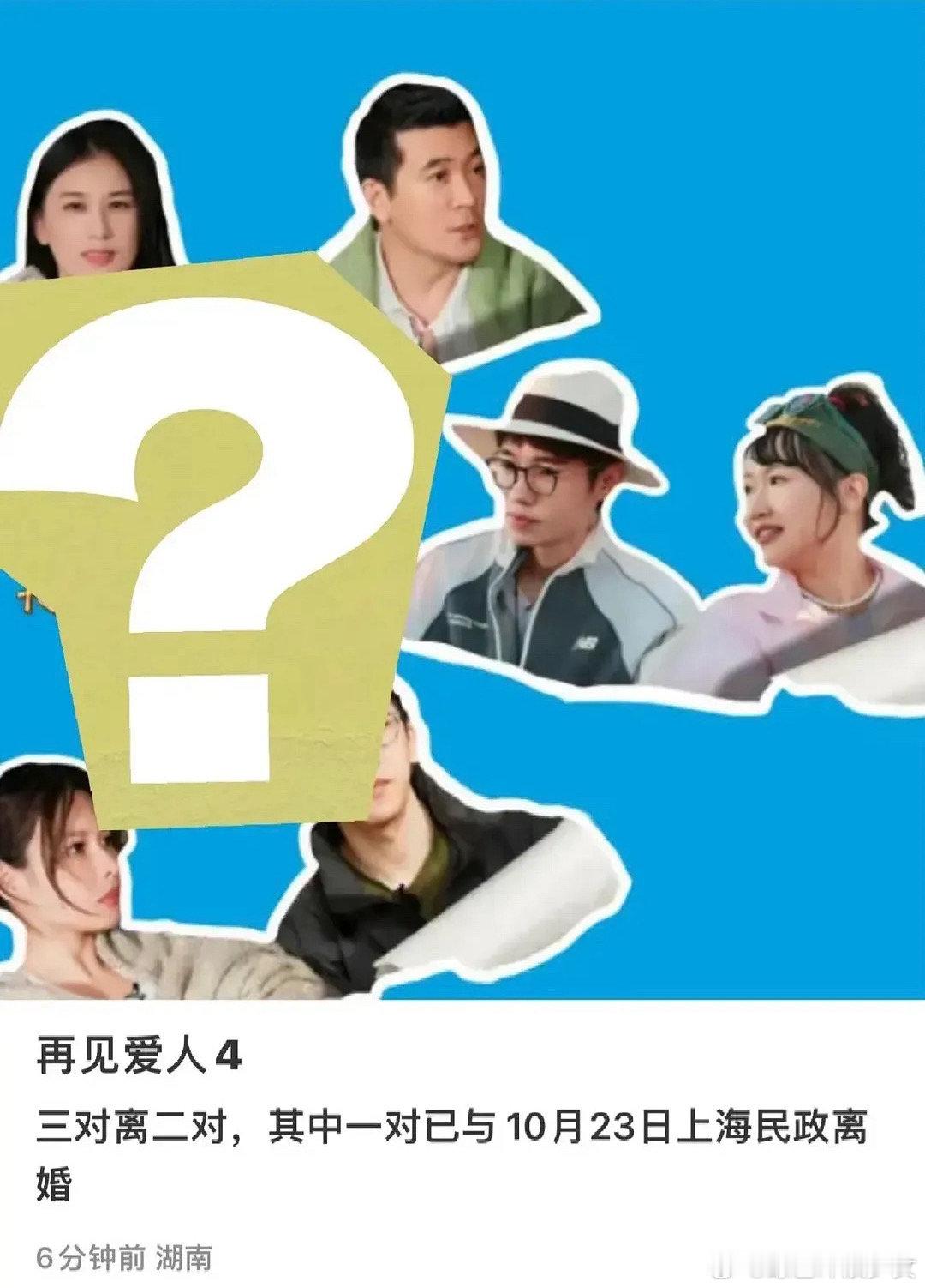 杨子黄圣依疑似已离婚 网传再见爱人三对夫妻离了两对，其中有一对网友猜疑是杨子和黄